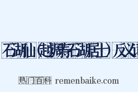 石湖仙（越调寿石湖居士）反义词是什么意思的图片